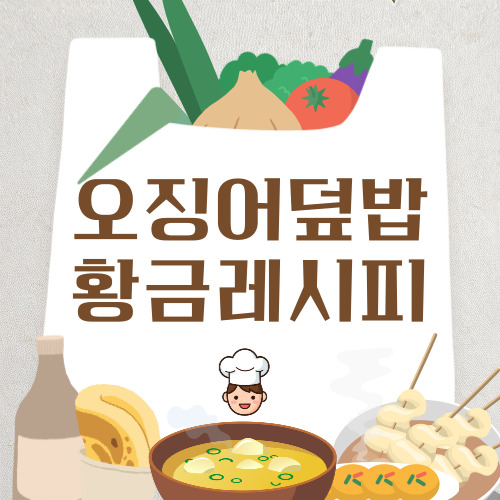 오징어 덮밥 황금레시피