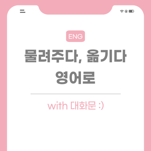 물려주다-옮기다-영어로-포스팅-썸네일