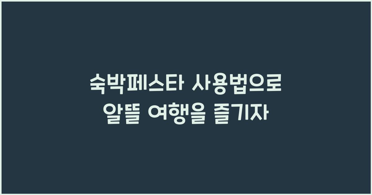 숙박페스타 사용법