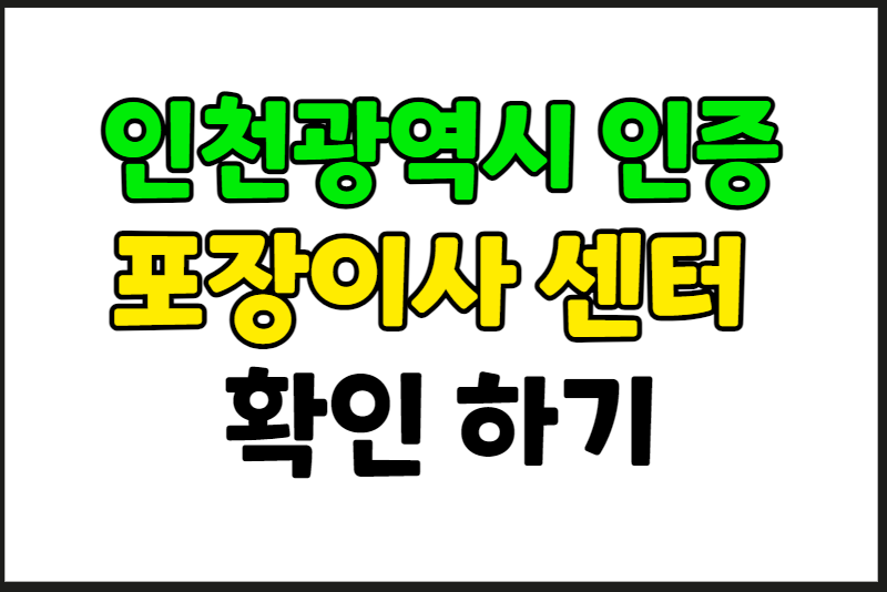 인천광역시 포장이사