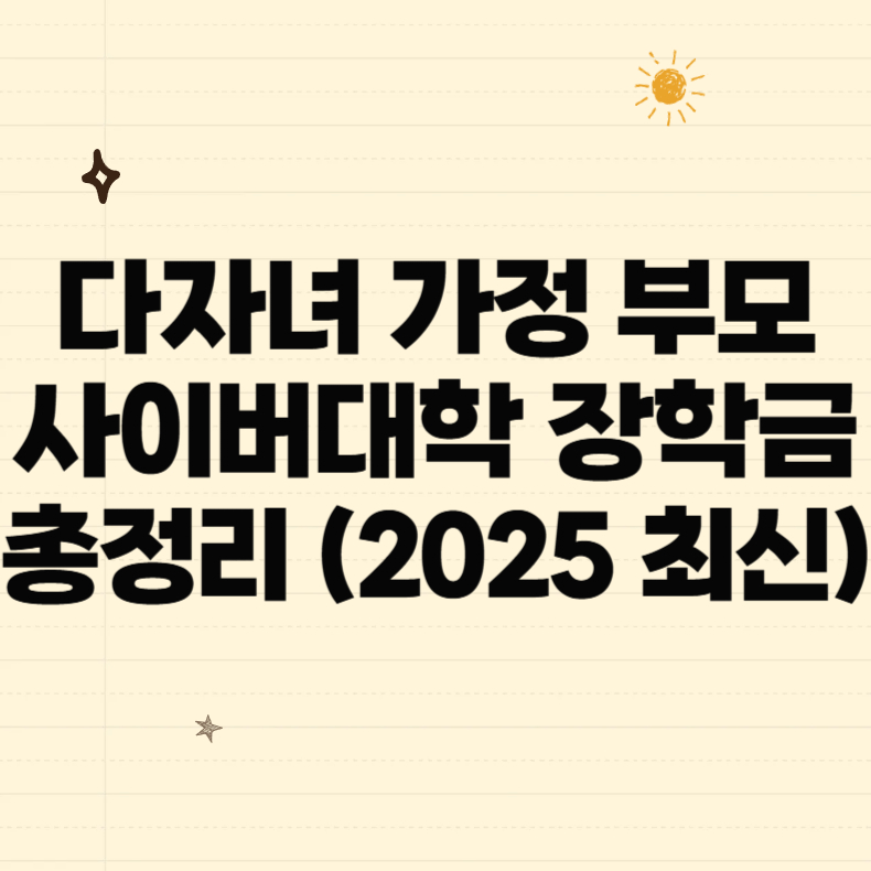 다자녀 가정 부모 사이버대학 장학금 총정리 (2025 최신)