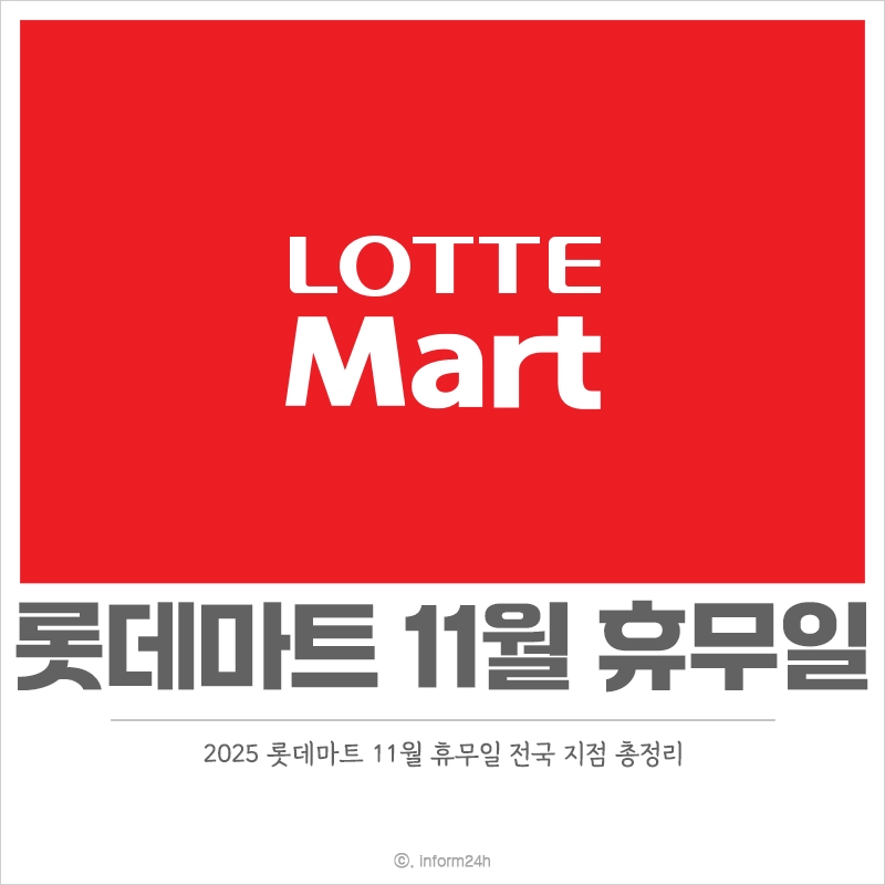 2025년-롯데마트-11월-휴무일