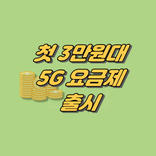 첫 3만원대 5G 요금제 나온다…요금할인 시 2만원대 가능