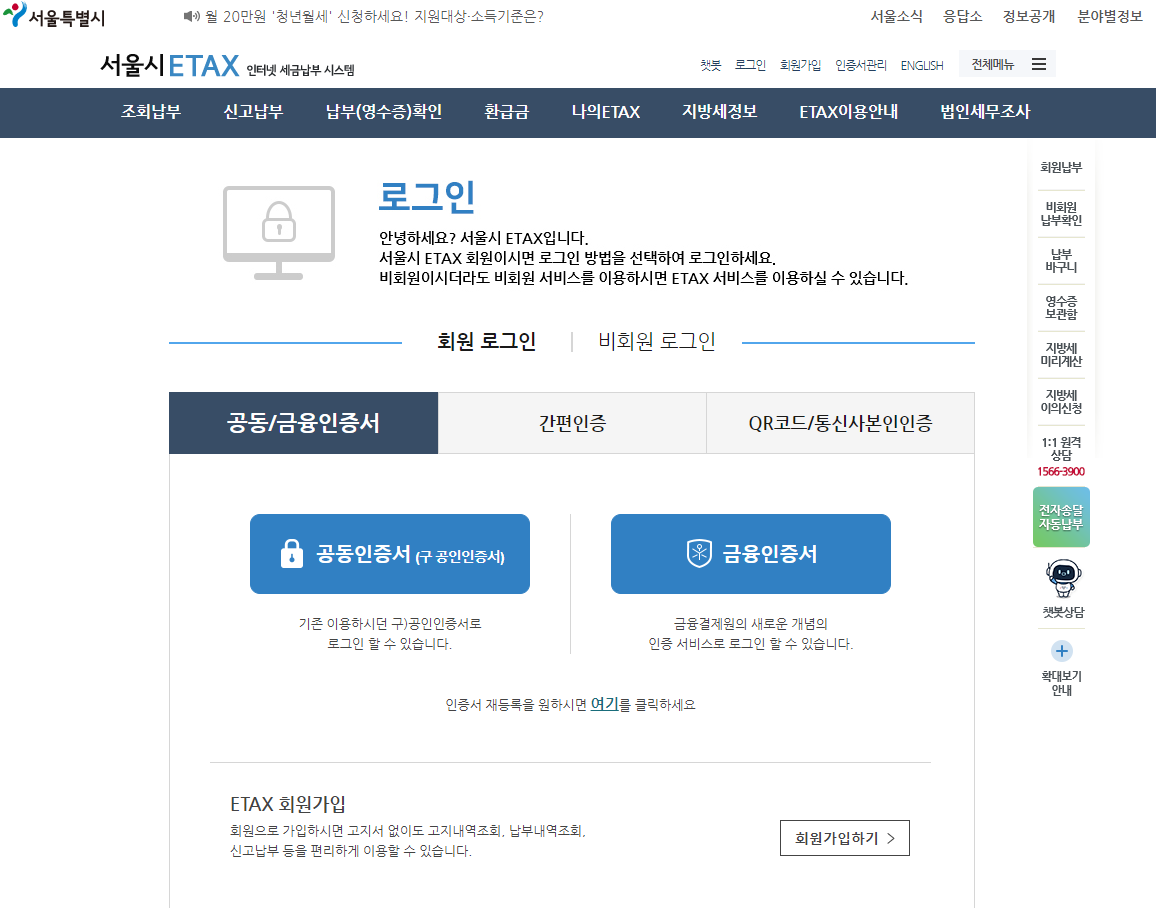 서울시 ETAX 로그인 화면