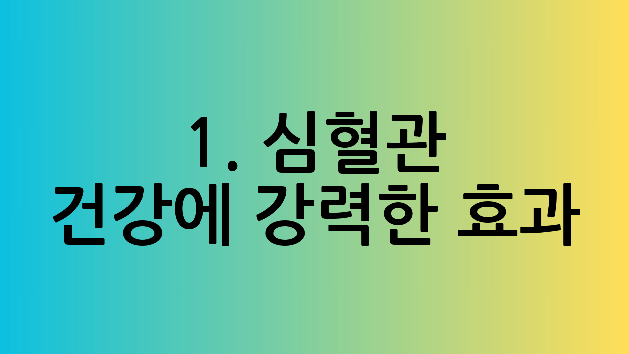 1. 심혈관 건강에