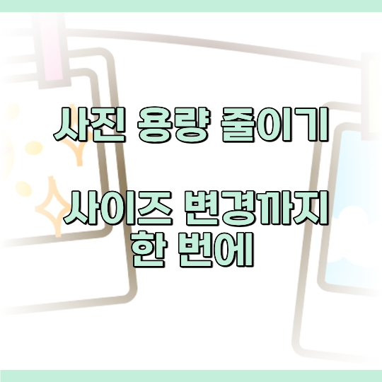 용량 사이즈 변경