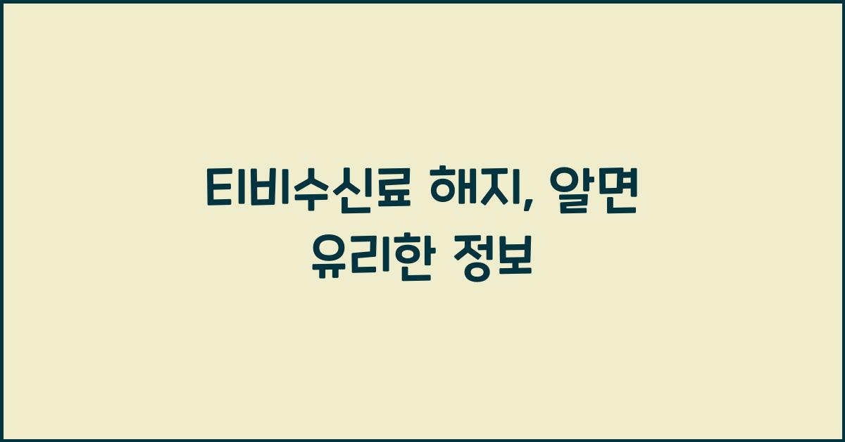 티비수신료 해지