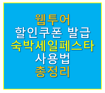 웹투어 할인쿠폰