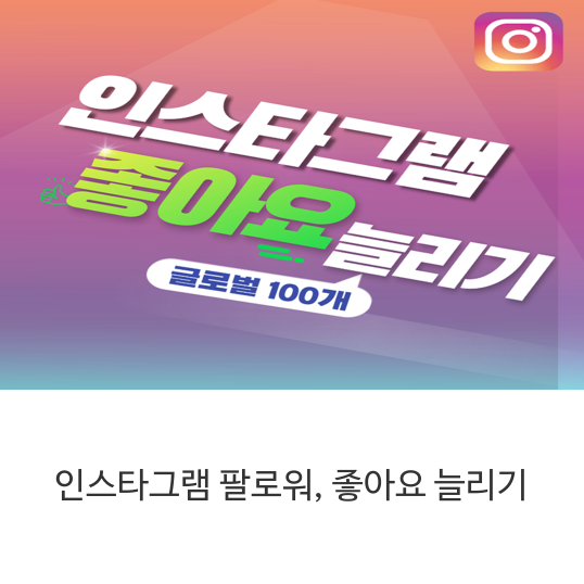 인스타그램-팔로워,-좋아요-늘리기