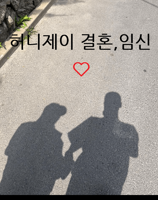 허니제이 결혼, 임신 발표 출처 허니제이 인스타그램