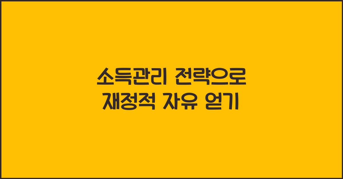 소득관리 전략