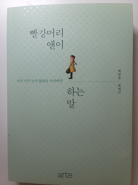 백영옥 에세이『빨강머리 앤이 하는 말』도서 표지 사진
도서리뷰