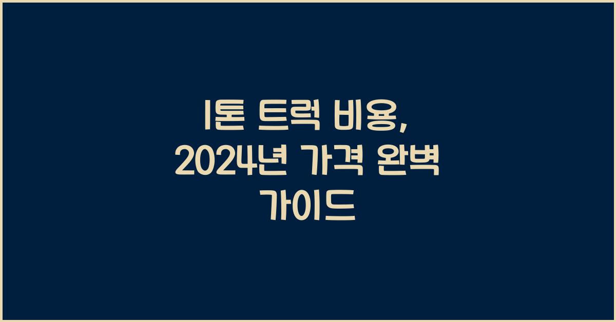 1톤 트럭 비용