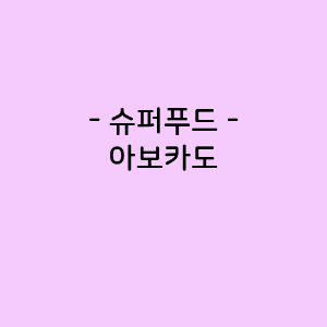 아보카도의 영양소함량, 건강에 미치는 영향, 요리법