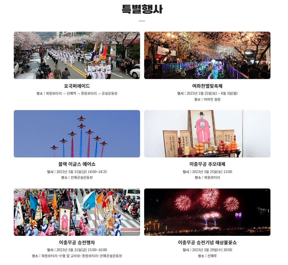 2023-진해군항제-특별행사