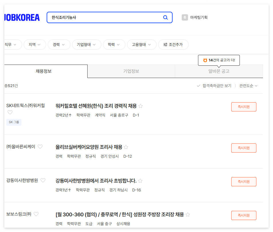 잡코리아의 한식조리기능사 채용 공고