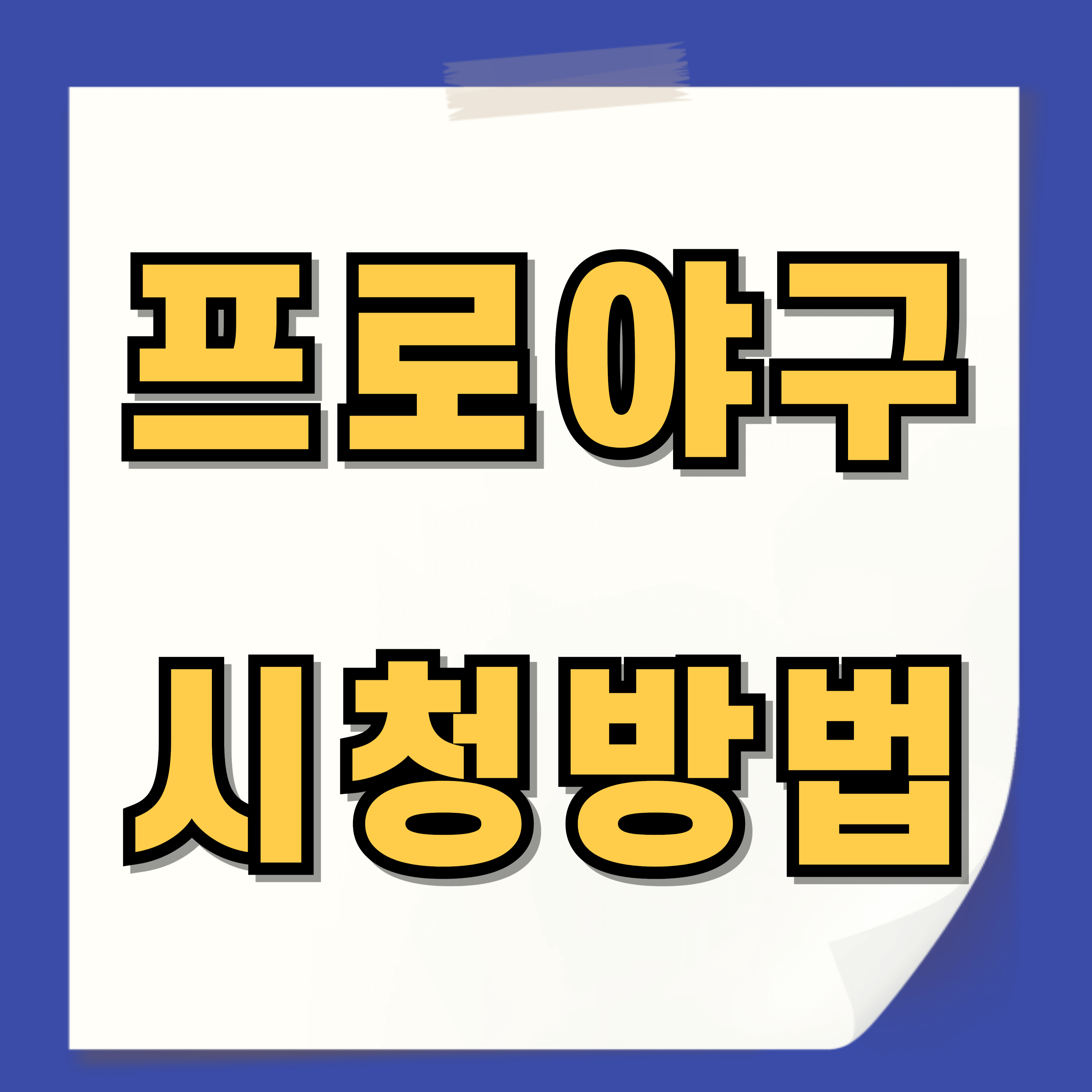 한국 프로야구 정규리그 중계 시청방법