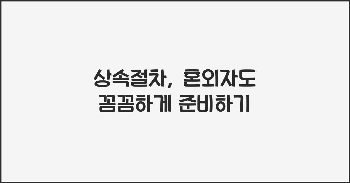 상속절차