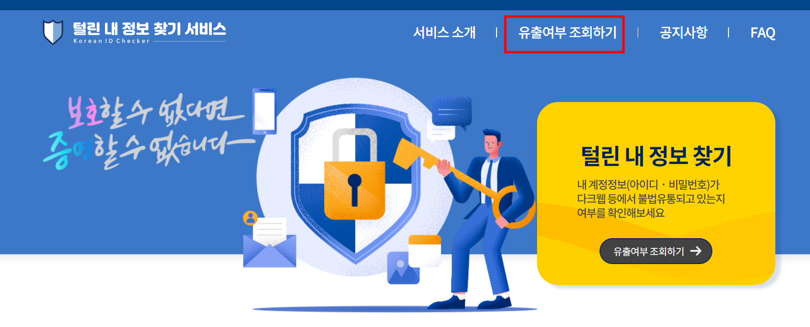 털린 내 정보찾기 서비스