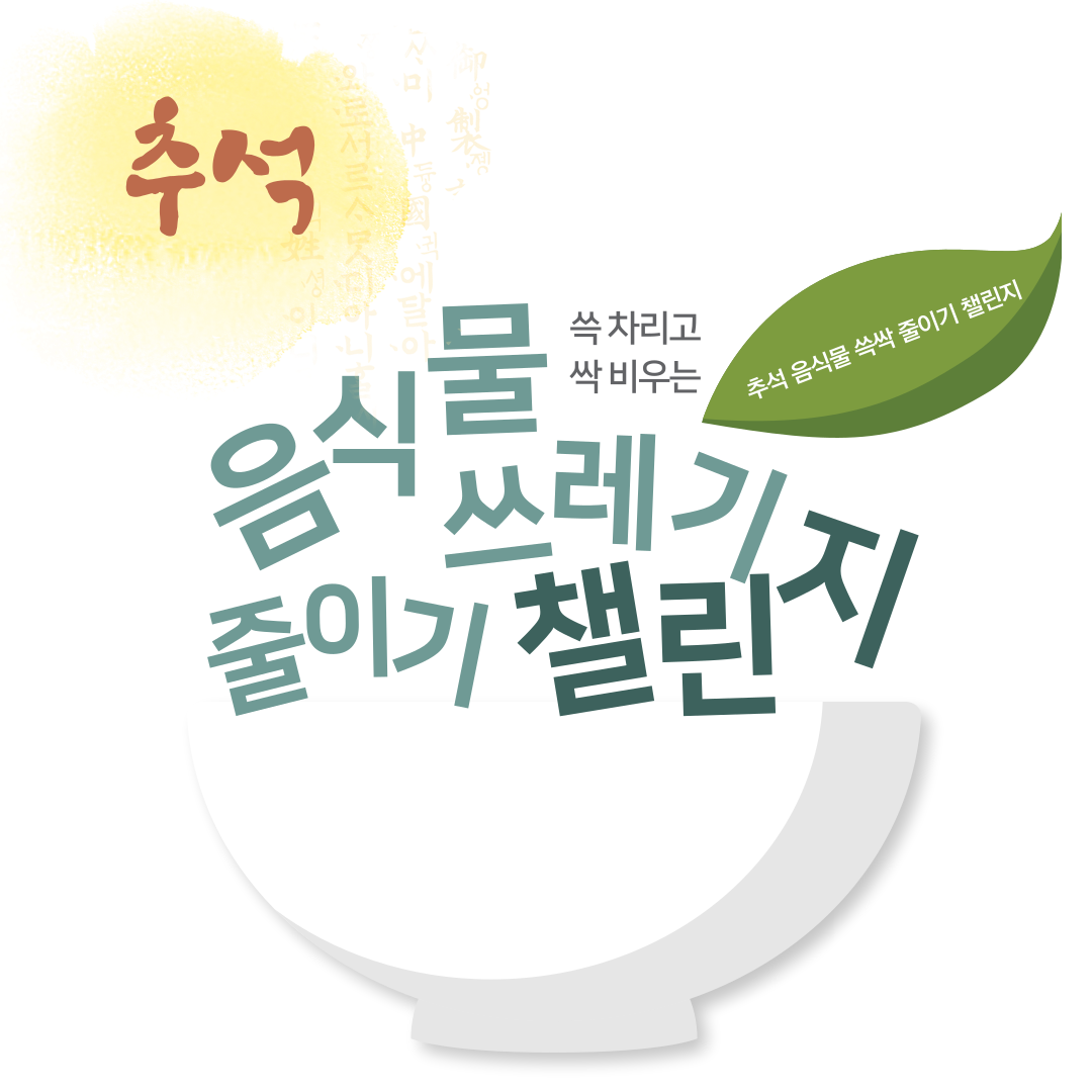 추석 음식물 쓰레기 쓱싹 줄이기 챌린지