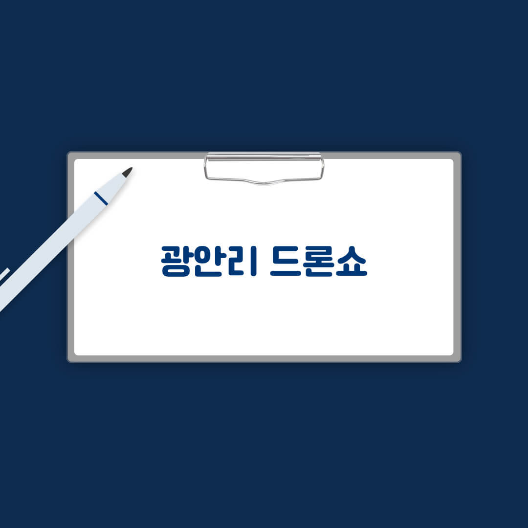 광안리 드론쇼