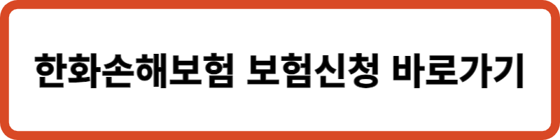 한화손해보험 보험신청 바로가기