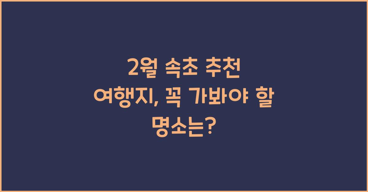 2월 속초 추천 여행지