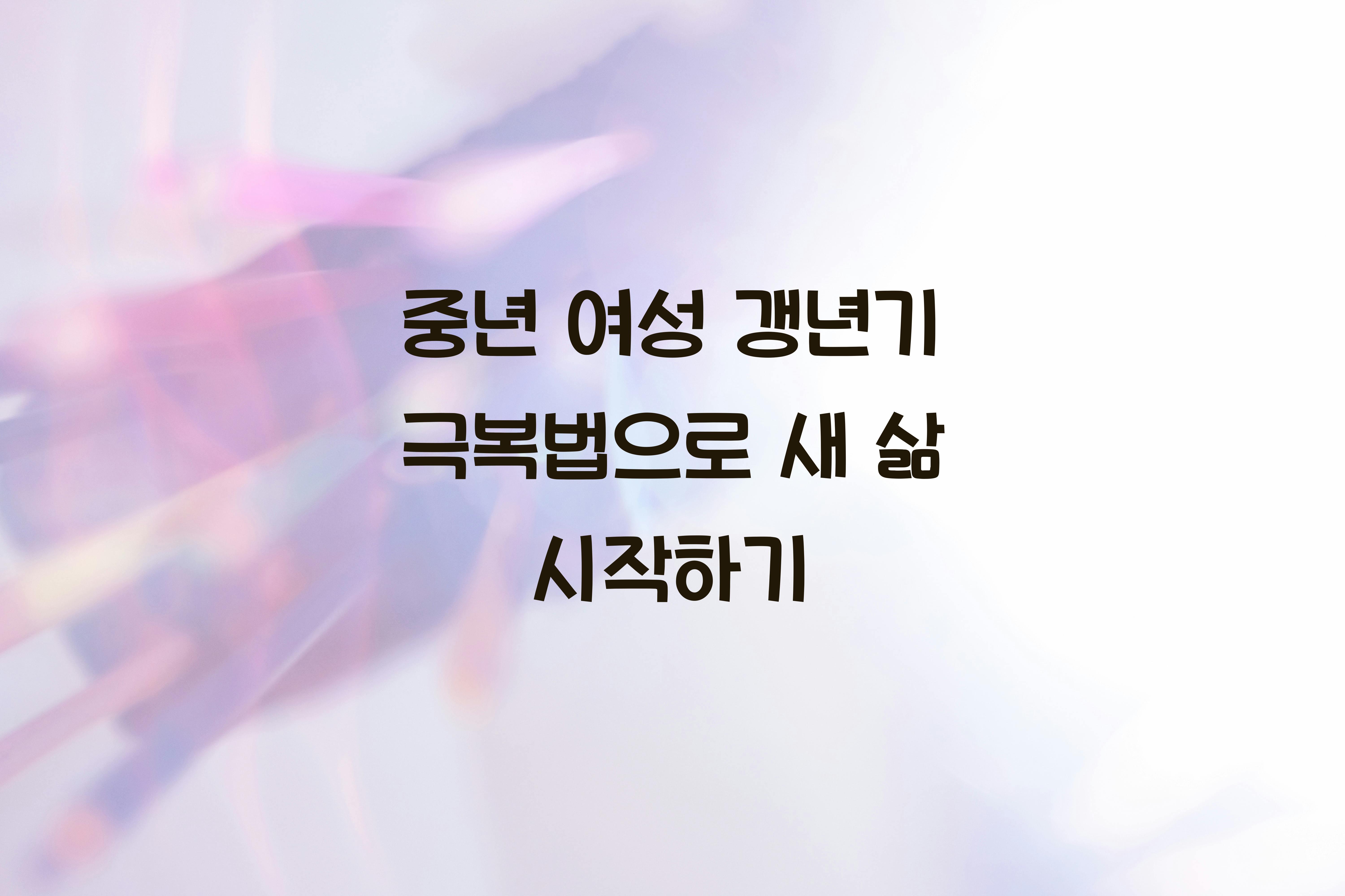 중년 여성 갱년기 극복법