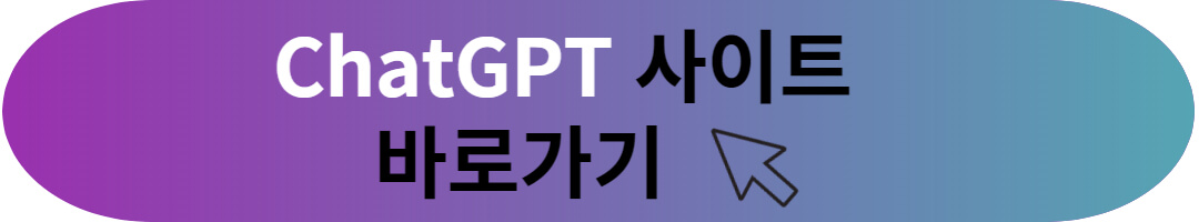 쳇GPT 가입 및 한글 사용방법