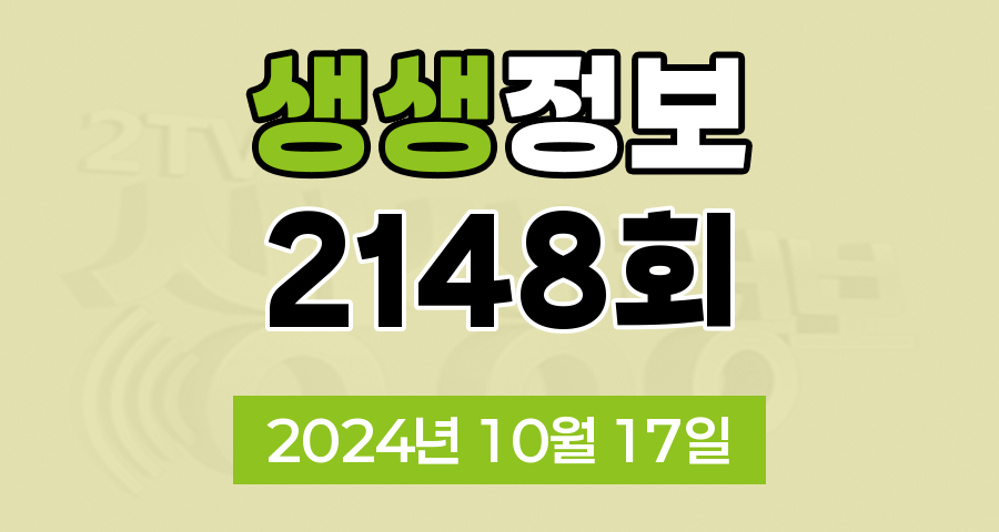 KBS 2TV 생생정보 2148회 2024년 10월 17일 맛집 식당 업체 촬영장소 촬영지 정보, 수확의 달인, 할매~ 밥 됩니까?, 이 PD가 간다 시즌2, 독한 인생~ 독하다 독해!, 궁금한 건 못 참지