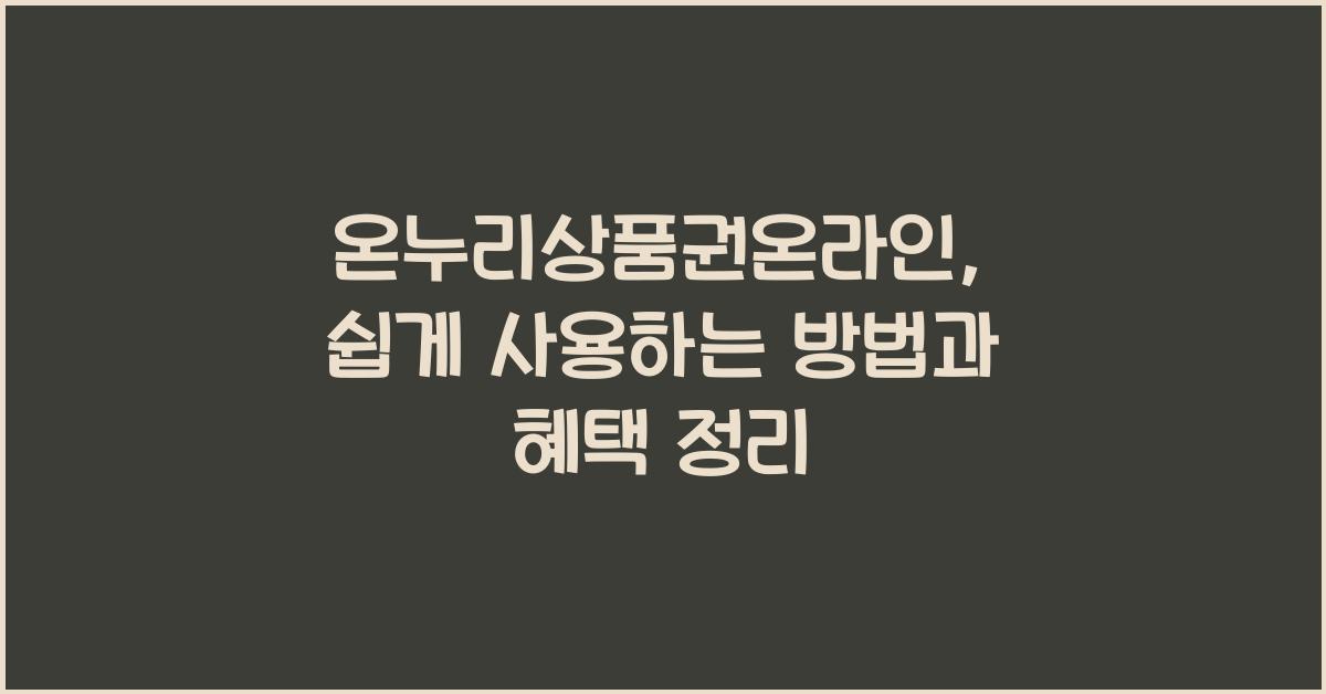 온누리상품권온라인