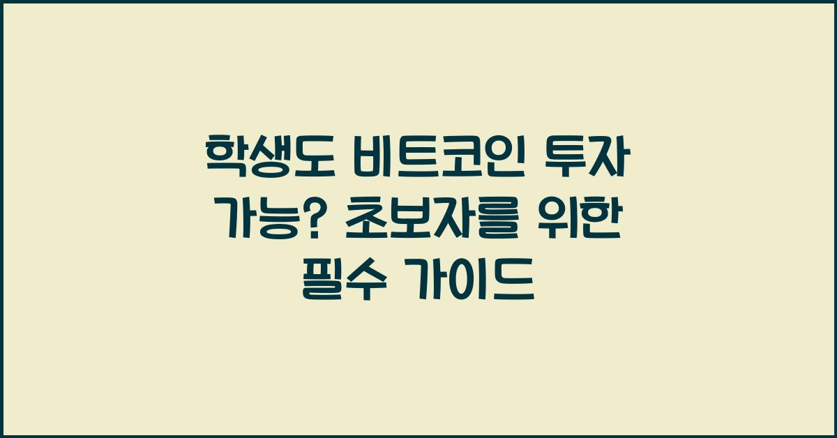 학생도 비트코인 투자 가능? 초보자를 위한 투자 가이드