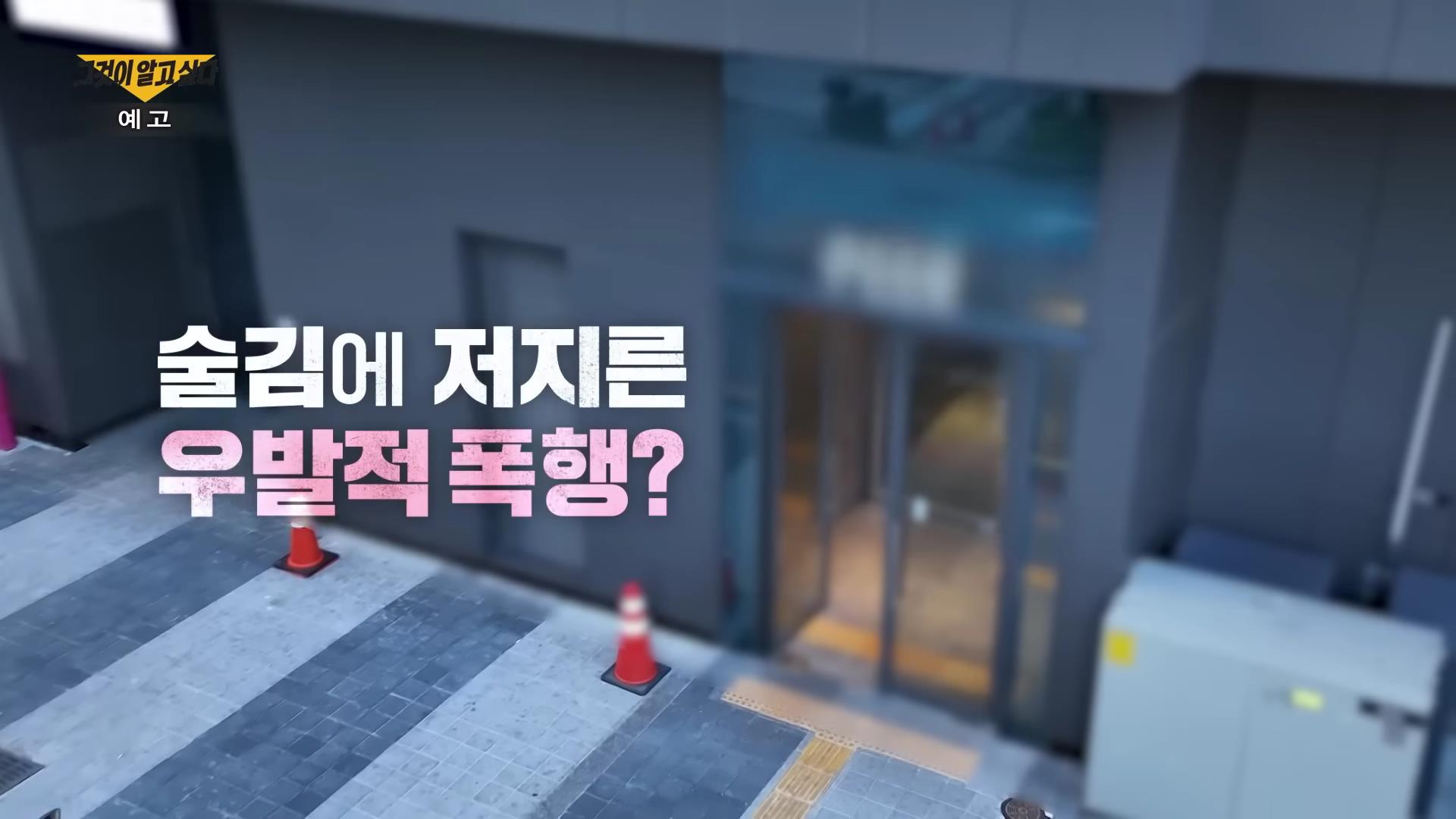 부산 서면 퍽치기 돌려차기 살인미수 사건의 진실 CCTV 사각지대 7분 무슨일