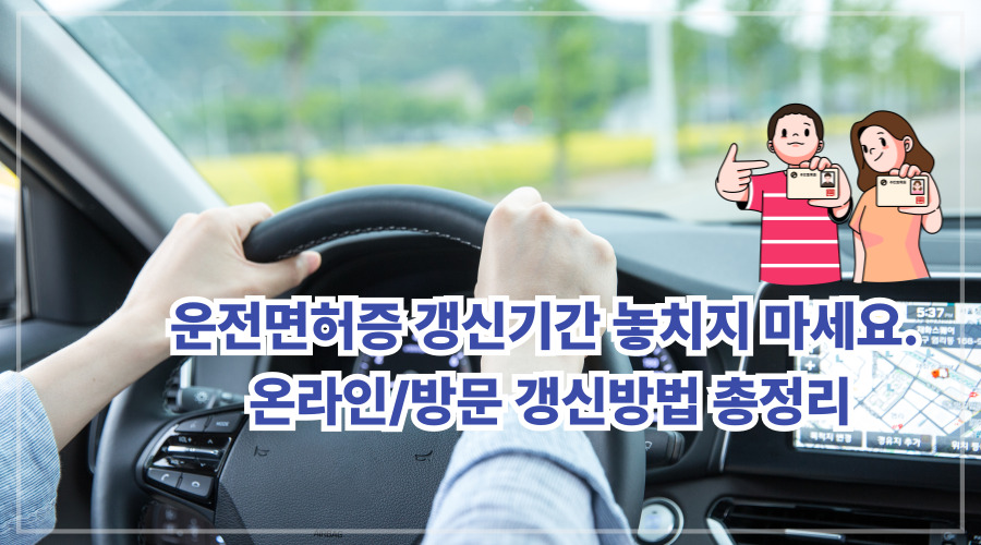 운전면허증 갱신