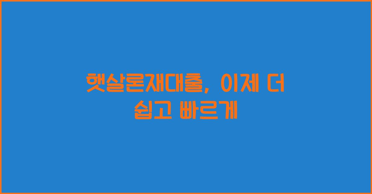 햇살론재대출