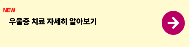 우울증치료