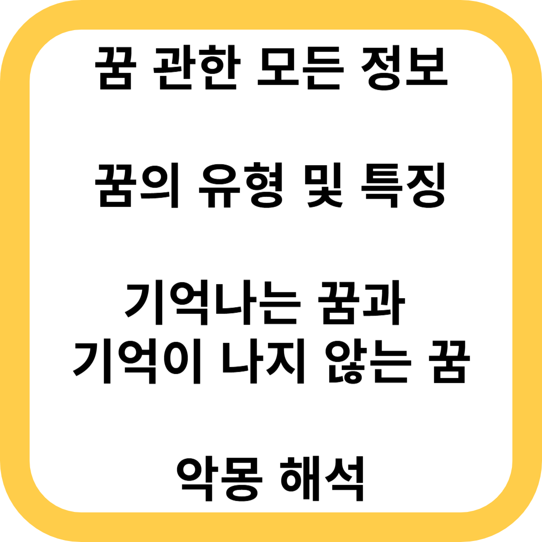 꿈