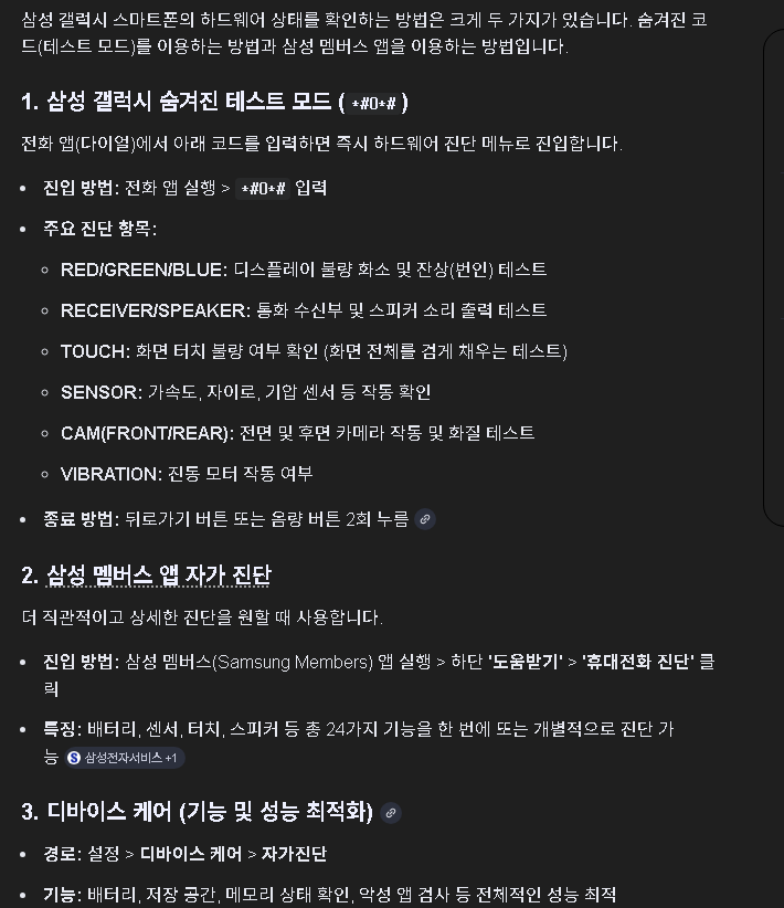 스마트폰 제조사에서 제공하는 공식 진단 앱을 통해 센서와 터치 그리고 카메라 등 하드웨어 전반의 정상 작동 여부를 테스트하는 화면 스크린샷이다.