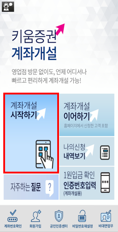 5계좌개설시작하기