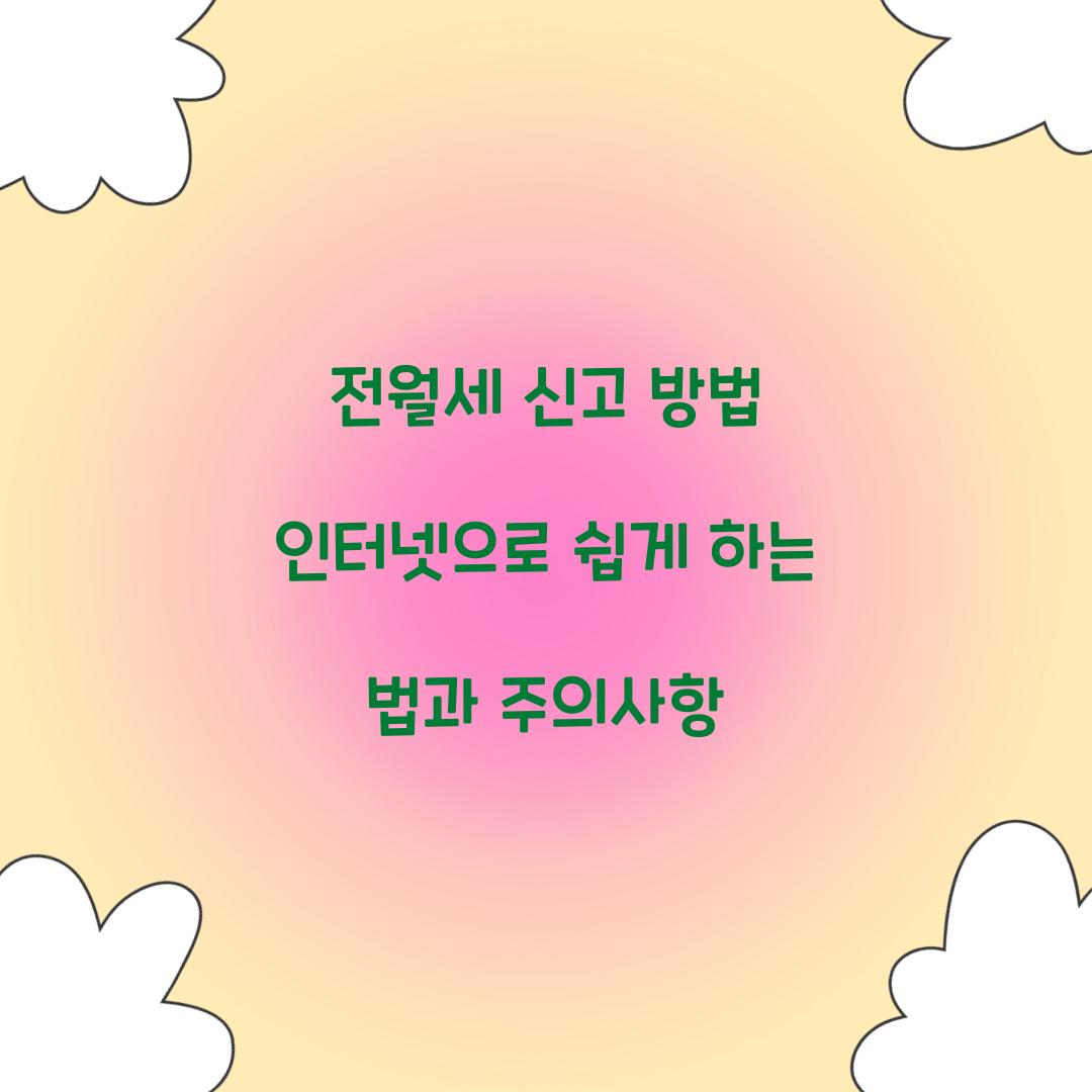 전월세 신고 방법 인터넷