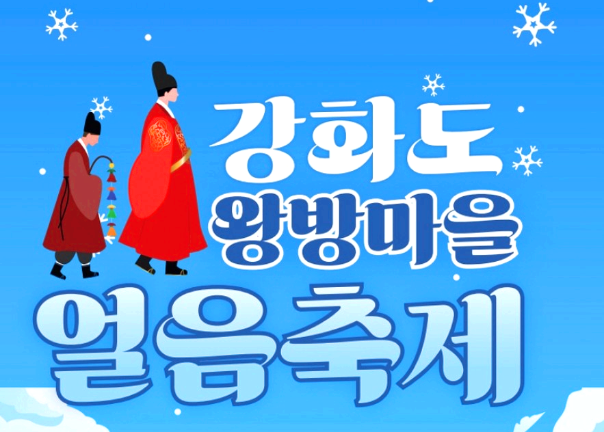 강화도 왕방마을 얼음축제