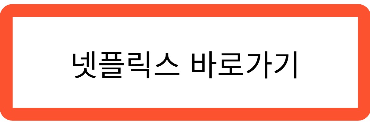 넷플릭스 바로가기 관련 사진