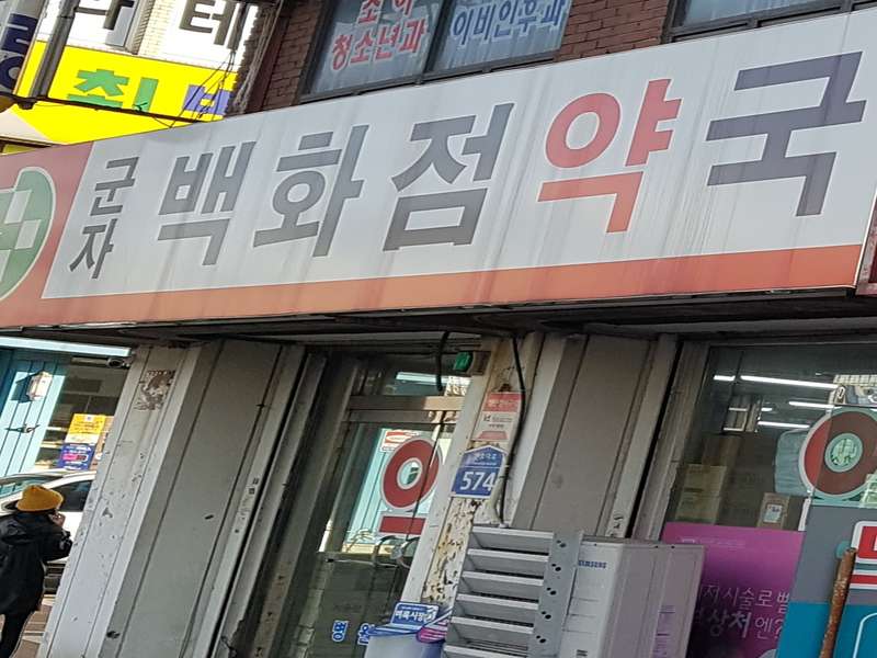 2.2 군자백화점약국에서 제공하는 서비스