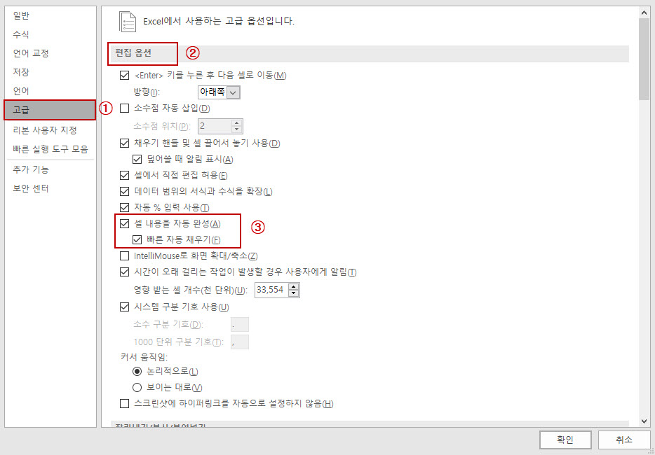 Excel 옵션 내 자동완성 기능을 설정 및 해체가 가능하다.