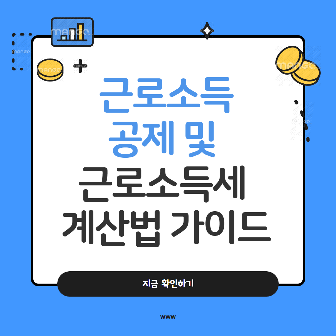 근로소득 공제 및 근로소득세 계산법 가이드
