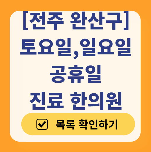 전주 완산구 일요일 문 여는 한의원 목록 ❘ 토요일, 주말, 공휴일 진료 영업 병원 찾기