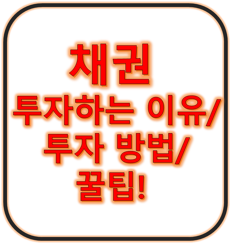 채권 투자하는 이유와 방법