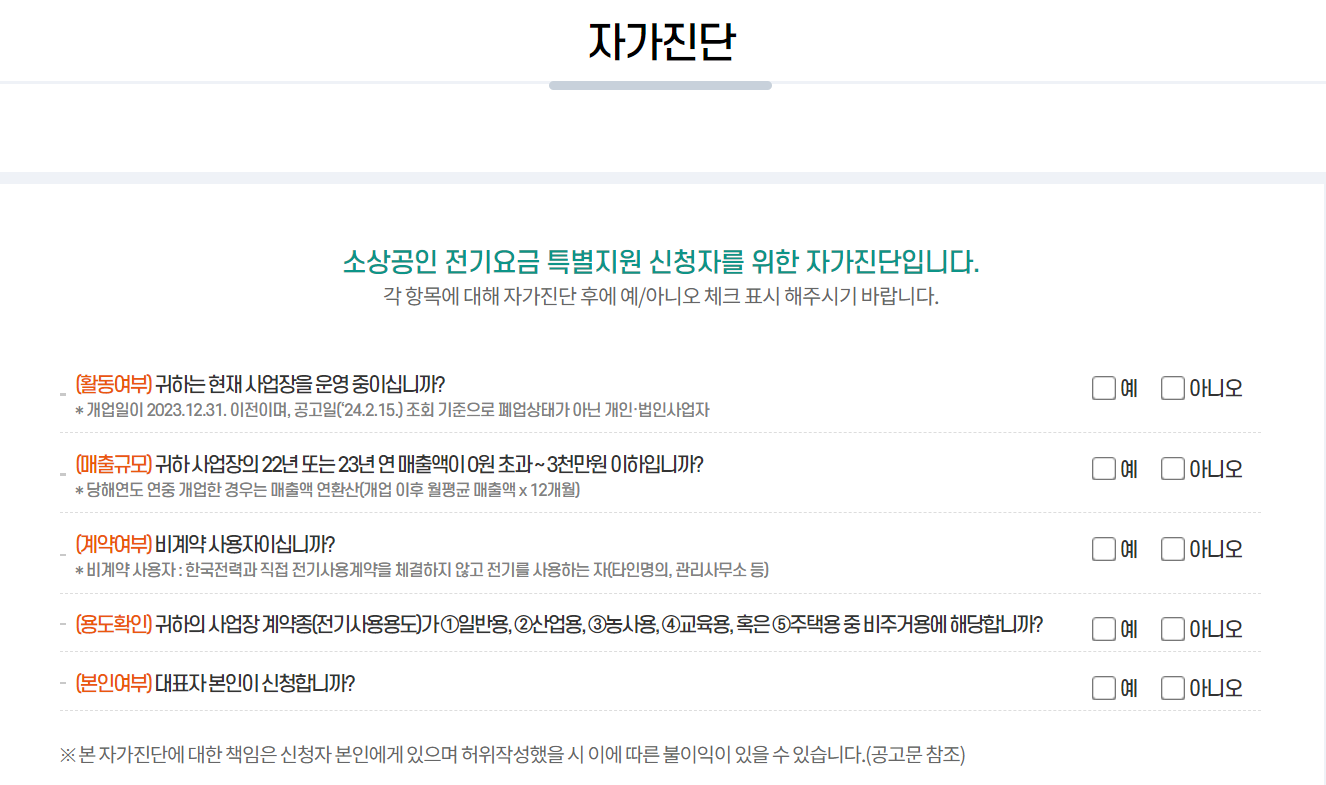 소상공인 전기요금 특별지원 자가진단