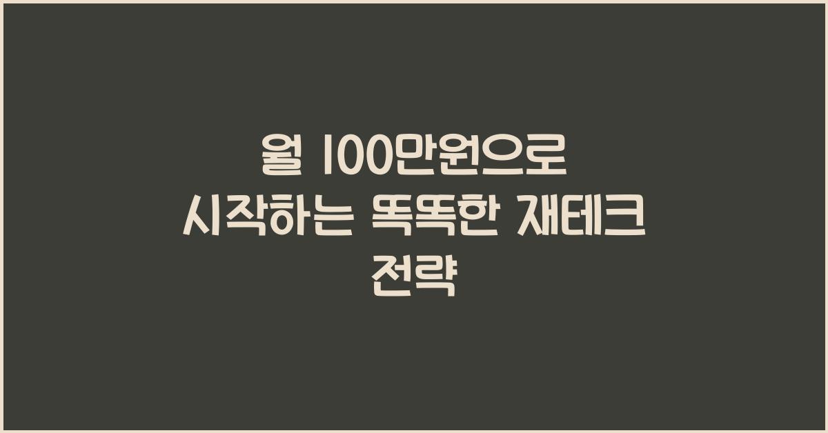 월 100만원