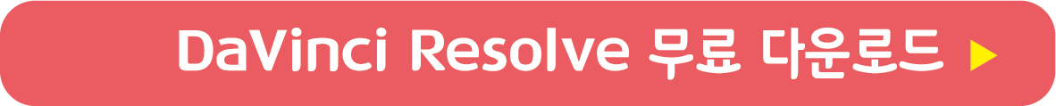 Davinci Resolve 무료 받기
